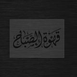 Qahwat Al sabah stencil