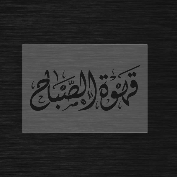 Pochoir Café du Matin « Qahwat Al Sabah » (قهوة الصباح)