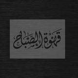 Pochoir Café du Matin « Qahwat Al Sabah » (قهوة الصباح)