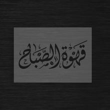 Morning Coffee Stencil « Qahwat Al Sabah » (قهوة الصباح)