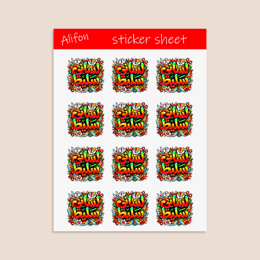 Arabic Sticker "لساني سليط" (Lisani Salit) – Bold & Sassy Expression