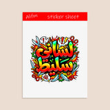 Arabic Sticker "لساني سليط" (Lisani Salit) – Bold & Sassy Expression
