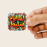 Arabic Sticker "لساني سليط" (Lisani Salit) – Bold & Sassy Expression