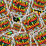 Arabic Sticker "لساني سليط" (Lisani Salit) – Bold & Sassy Expression