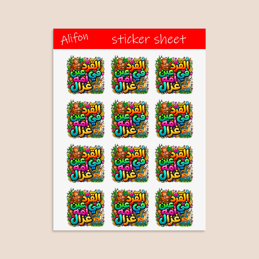 Sticker Sheet "القرد في عين أمه غزال" (Al Qird fi 'Ayn Ummihi Ghazal) – Funny Arabic Proverb.
