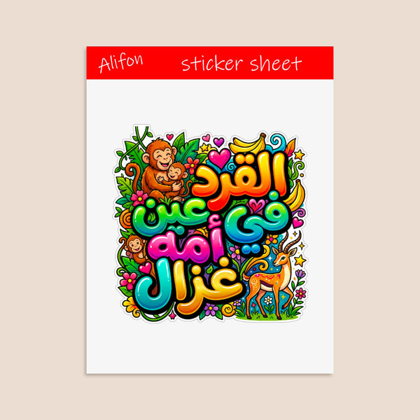 Sticker Sheet "القرد في عين أمه غزال" (Al Qird fi 'Ayn Ummihi Ghazal) – Funny Arabic Proverb.