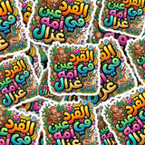 Sticker Sheet "القرد في عين أمه غزال" (Al Qird fi 'Ayn Ummihi Ghazal) – Funny Arabic Proverb.