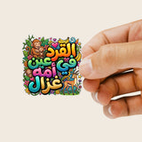 Sticker Sheet "القرد في عين أمه غزال" (Al Qird fi 'Ayn Ummihi Ghazal) – Funny Arabic Proverb.