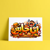Arabic Calligraphy Poster - « Ana Jā'iʿ » (أنا جائع) - Printed & Laminated Wall Art Decor