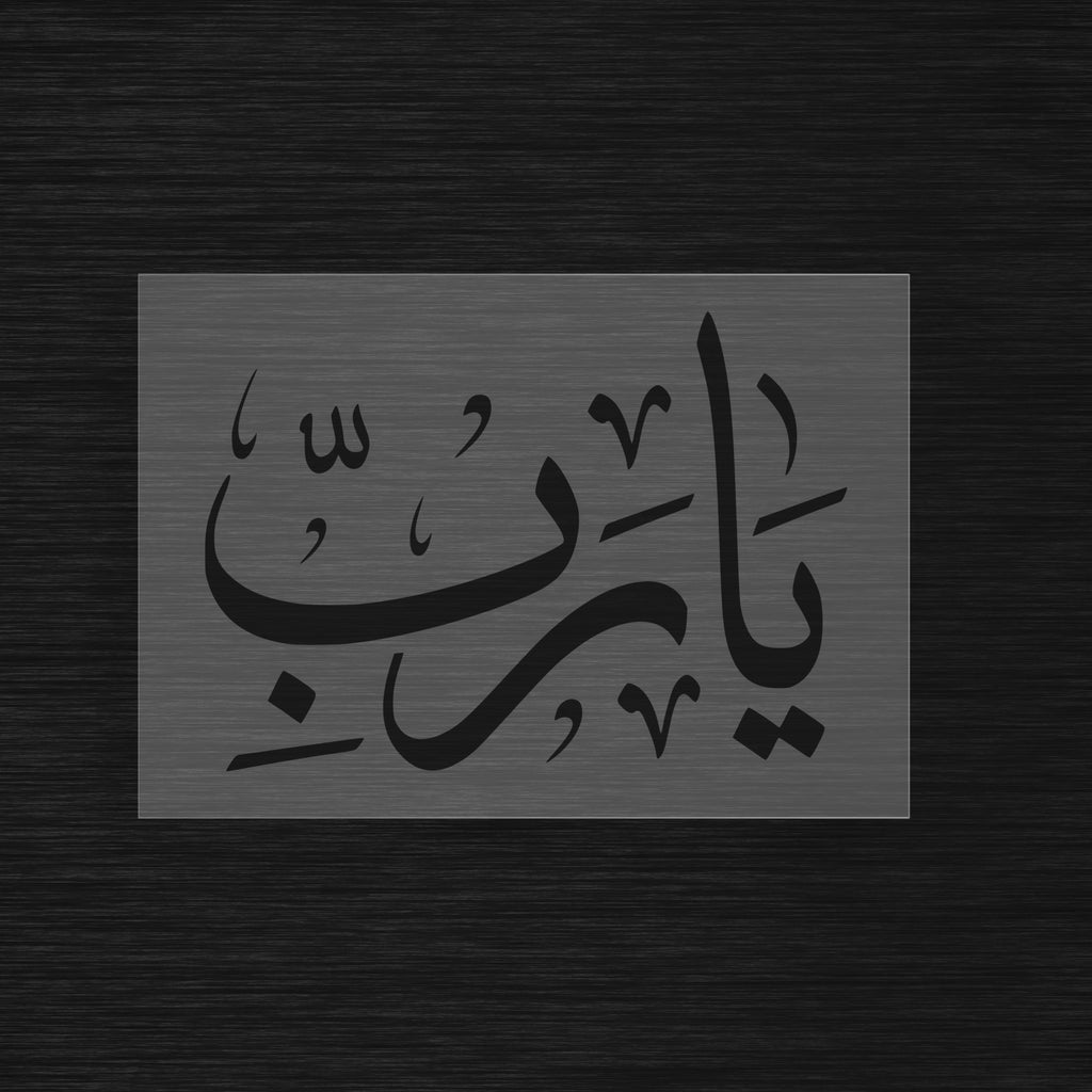 Pochoir Invocation Divine « Ya Rabb » (يا رب) - Ô Seigneur