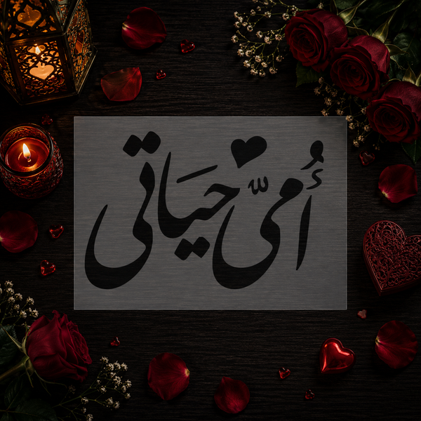 Pochoir « Ummi Hayati » (أمي حياتي) - Ma mère, ma vie