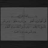 Pochoir Géant "Sourate Al-Falaq" (سورة الفلق) Style Thuluth – Grand Format Modulaire
