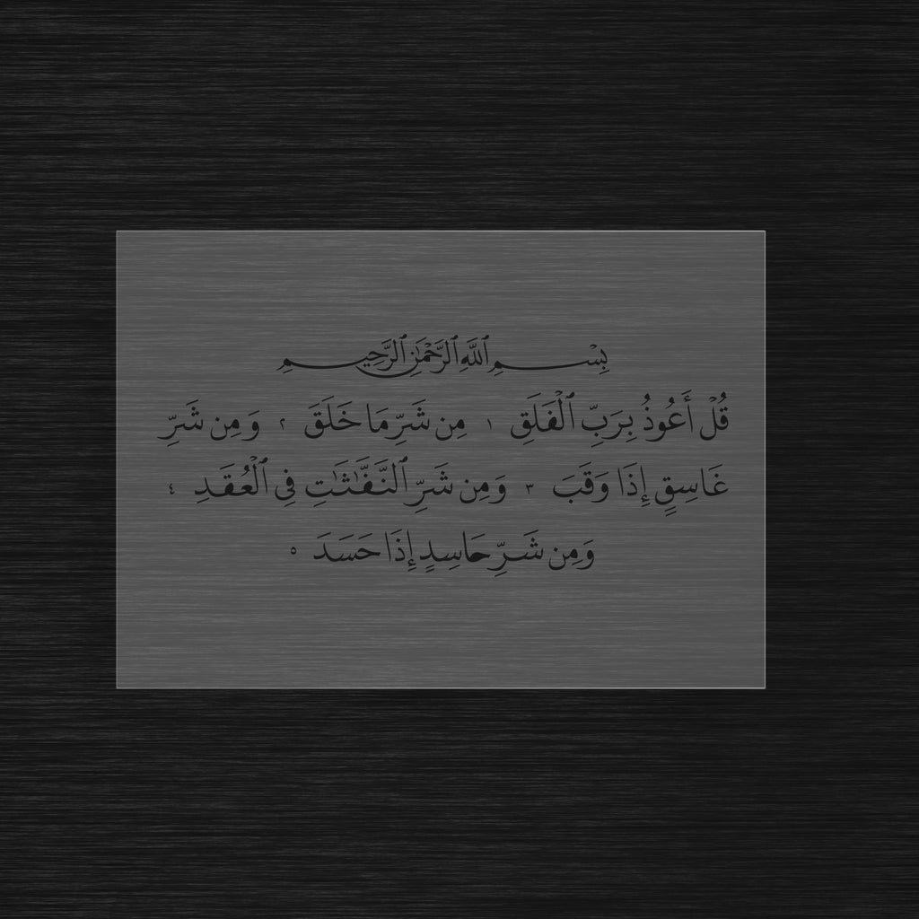 Surah Al-Falaq Stencil - The Chapter of Daybreak (سورة الفلق)