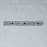 Square Kufic Bismillah Stencil - "Bismillah Al-Rahman Al-Rahim" (بسم الله الرحمن الرحيم)