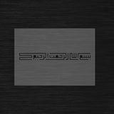 Square Kufic Bismillah Stencil « Bismillah Al-Rahman Al-Rahim » (بسم الله الرحمن الرحيم)