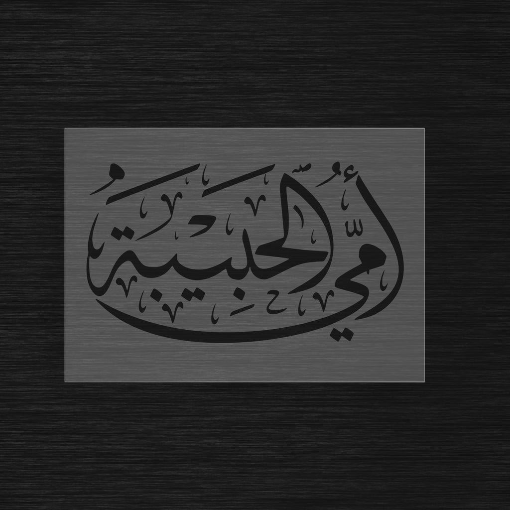 Pochoir « Ummi Al Habiba » (أمي الحبيبة) - Ma mère bien-aimée