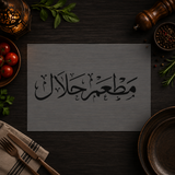 Pochoir Signalétique Restaurant Halal « Matam Halal » (مطعم حلال)