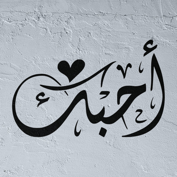 Ouhibouk stencil i love you in arabic calligraphy