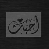 Pochoir Amour Arabe « Uhibbuk » (أُحبك) - Je t'aime