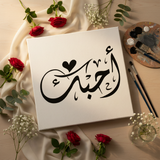 Ouhibouk stencil i love you in arabic calligraphy