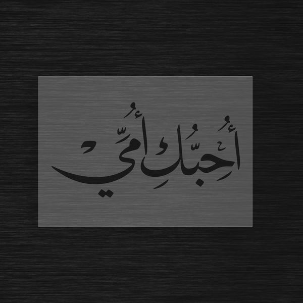 Pochoir Amour Maternel « Uhibbuki Ummi » (أحبك أمي) - Je t'aime Maman