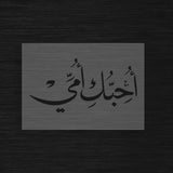 Pochoir Amour Maternel « Uhibbuki Ummi » (أحبك أمي) - Je t'aime Maman