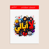 Planche de Stickers Plastifiés « لا أبالي » – Détachement, Humour & Liberté !