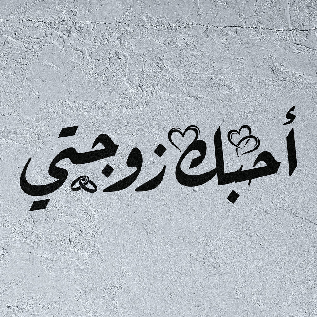 Romantic Arabic Stencil - "I Love You My Wife" (أحبك زوجتي) - Elegant Calligraphy