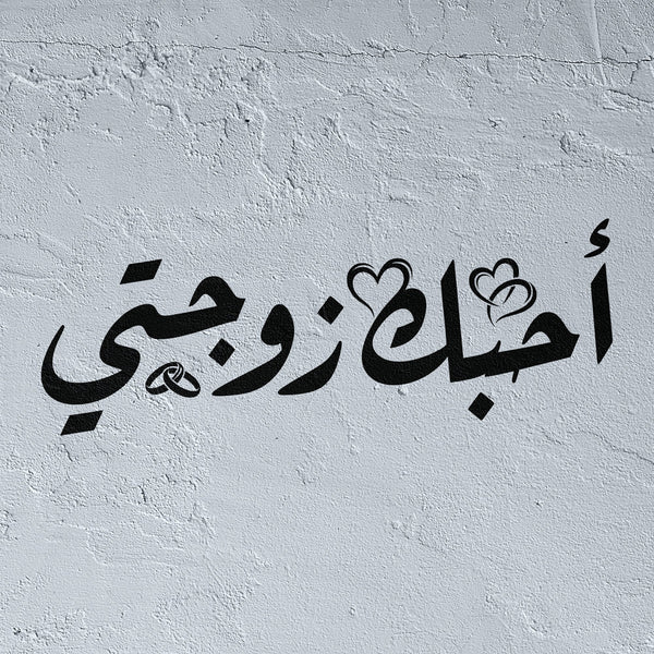 Romantic Arabic Stencil - "I Love You My Wife" (أحبك زوجتي) - Elegant Calligraphy