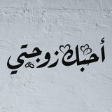 Romantic Arabic Stencil - "I Love You My Wife" (أحبك زوجتي) - Elegant Calligraphy