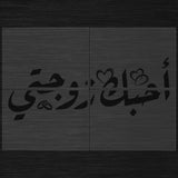 Giant Stencil « Ohiboki Zawjati » (أحبك زوجتي) Ruqʿah Style – Modular Large Format