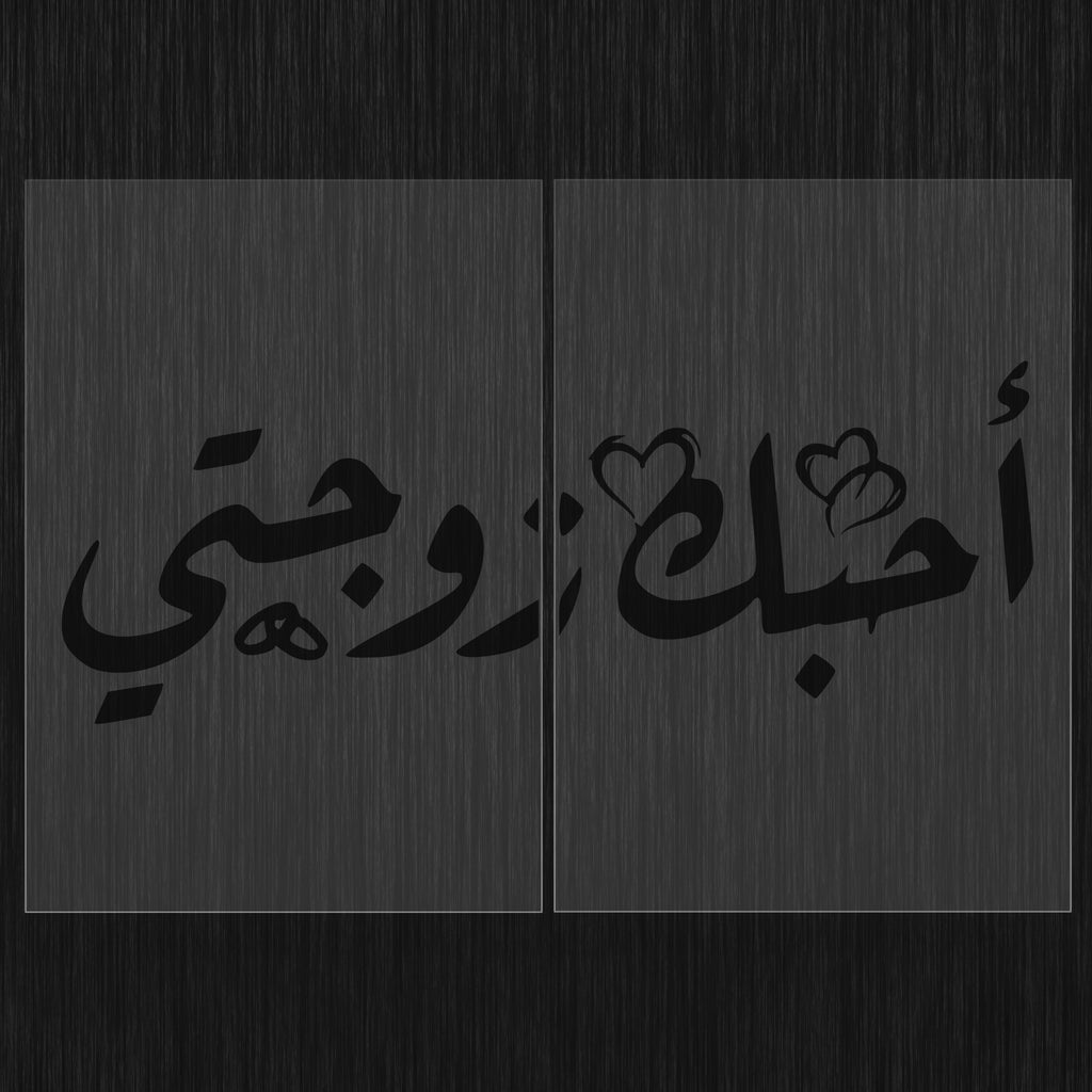 Giant Stencil « Ohiboki Zawjati » (أحبك زوجتي) Ruqʿah Style – Modular Large Format