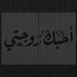 Giant Stencil « Ohiboki Zawjati » (أحبك زوجتي) Ruqʿah Style – Modular Large Format