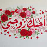 Romantic Arabic Stencil - "I Love You My Wife" (أحبك زوجتي) - Elegant Calligraphy