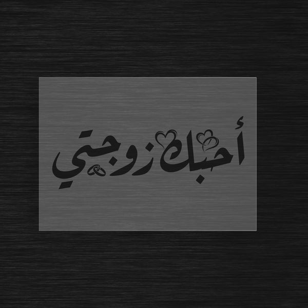 Pochoir Romantique « Je t'aime ma femme » (أحبك زوجتي) - Calligraphie Élégante