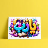 Poster de Calligraphie Arabe Islamique - «Ya Rabb» (يا رب) - Affiche Imprimée et Plastifiée