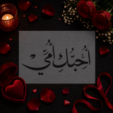 Pochoir Amour Maternel « Uhibbuki Ummi » (أحبك أمي) - Je t'aime Maman