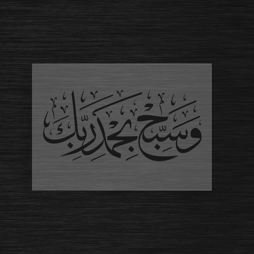 Pochoir de Glorification « Wa Sabbiḥ Bi-Ḥamdi Rabbika » (وسبح بحمد ربك)
