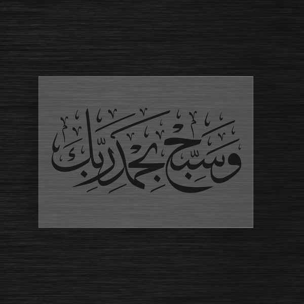 Pochoir de Glorification « Wa Sabbiḥ Bi-Ḥamdi Rabbika » (وسبح بحمد ربك)