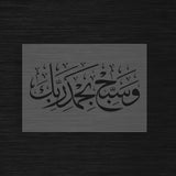 Pochoir de Glorification « Wa Sabbiḥ Bi-Ḥamdi Rabbika » (وسبح بحمد ربك)