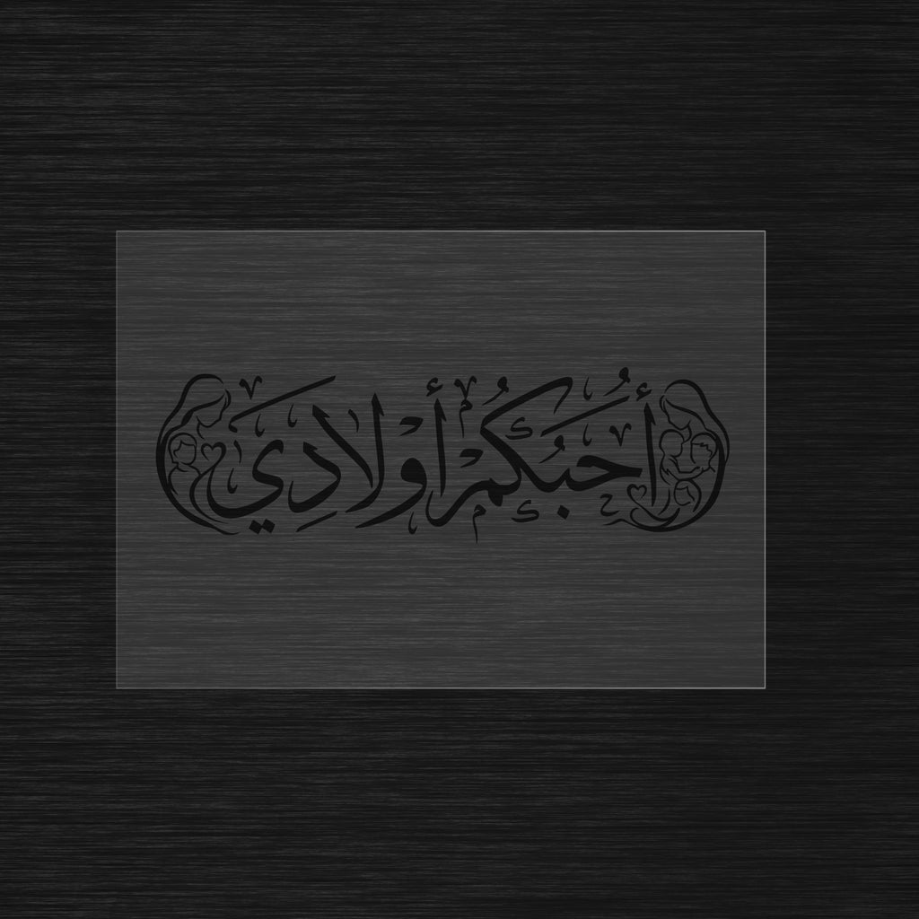 Uhibbukum awladi stencil