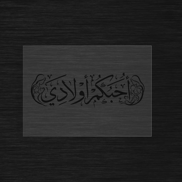 Uhibbukum awladi stencil