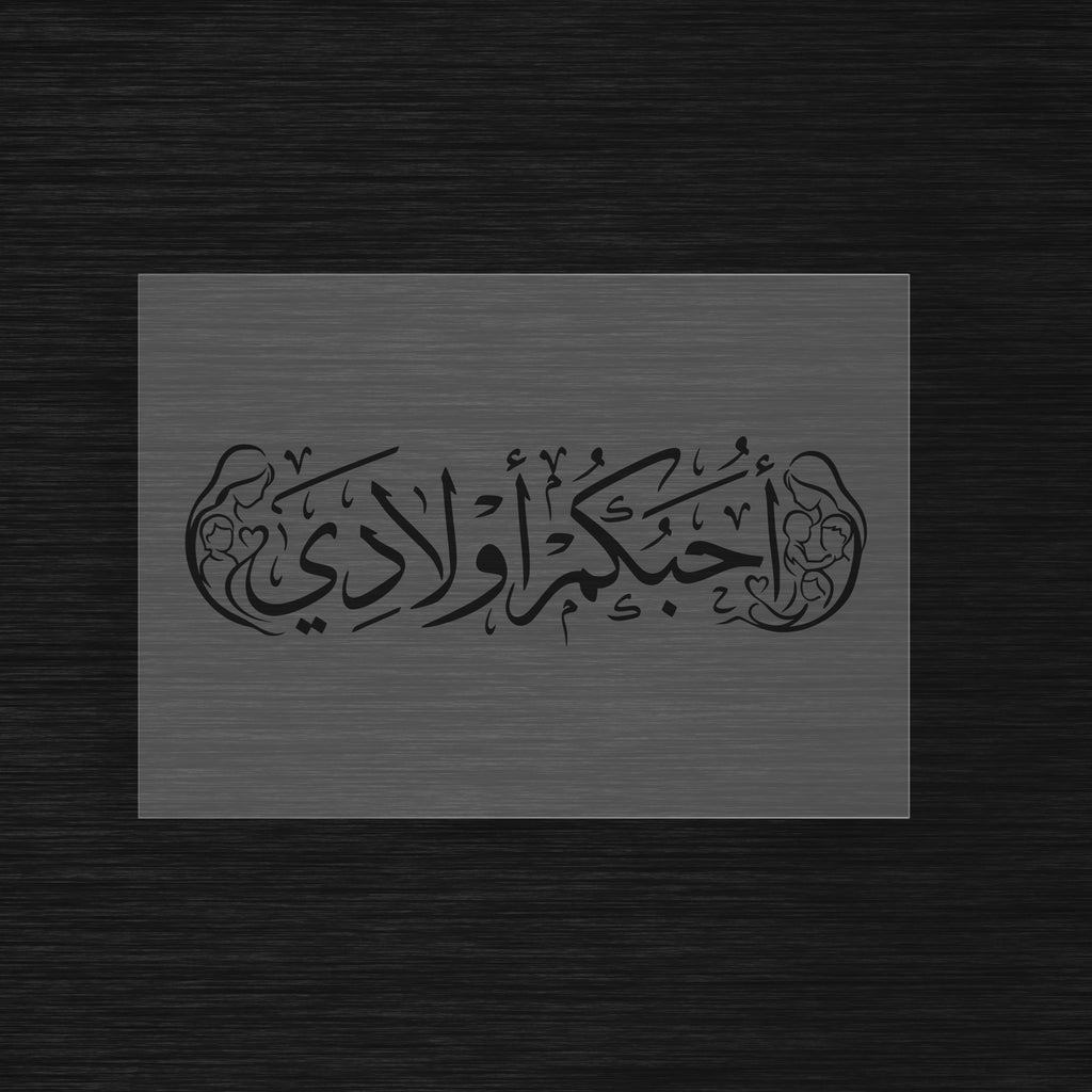 Pochoir Amour Familial « Uhibbukum Awladi » (أُحبكم أولادي) - Je vous aime mes enfants