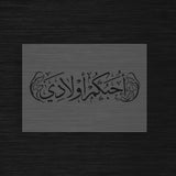 Pochoir Amour Familial « Uhibbukum Awladi » (أُحبكم أولادي) - Je vous aime mes enfants