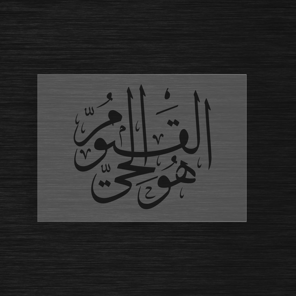 Pochoir Noms Divins « Huwa Al-Hayyu Al-Qayyum » (هو الحي القيوم)