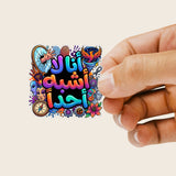 Ana la oshbih ahadan Sticker sheet
