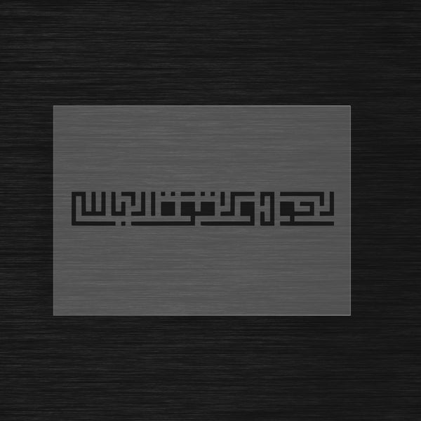 Pochoir Hawqala Koufi Carré « La Hawla wa la Quwwata illa Billah » (لا حول ولا قوة إلا بالله)