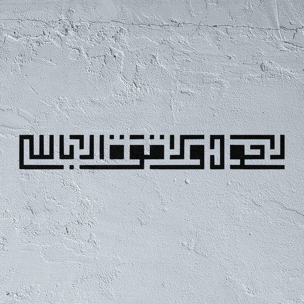 La hawla wa la quwwata illa billah stencil