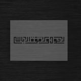 Pochoir Hawqala Koufi Carré « La Hawla wa la Quwwata illa Billah » (لا حول ولا قوة إلا بالله)