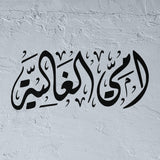 Ummi Al-Ghalia stencil